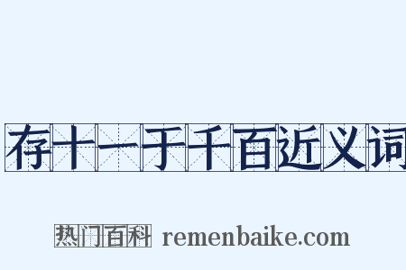 存十一于千百近义词是什么意思的图片